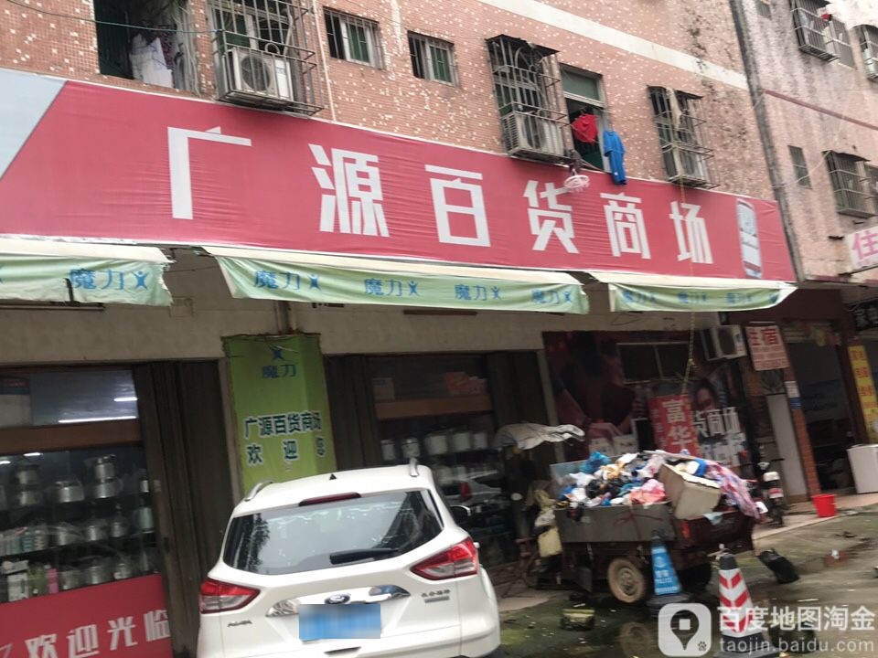 广源百货商场(新联西路店)