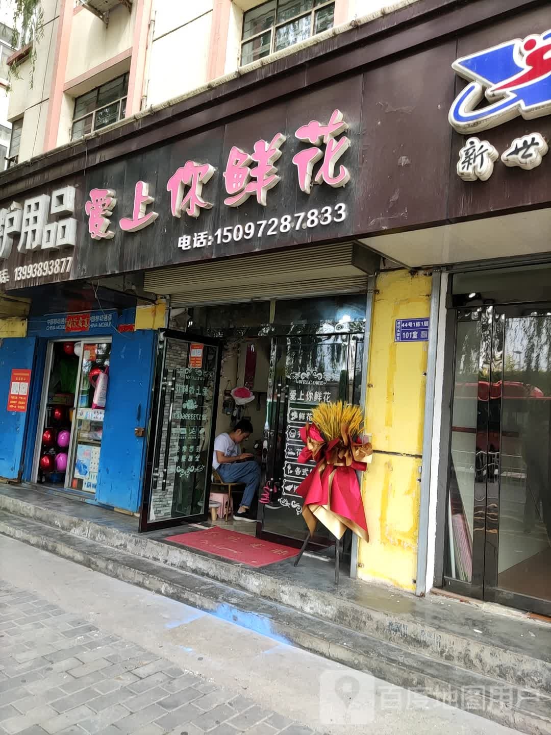 爱上你鲜花(成纪大道东路店)