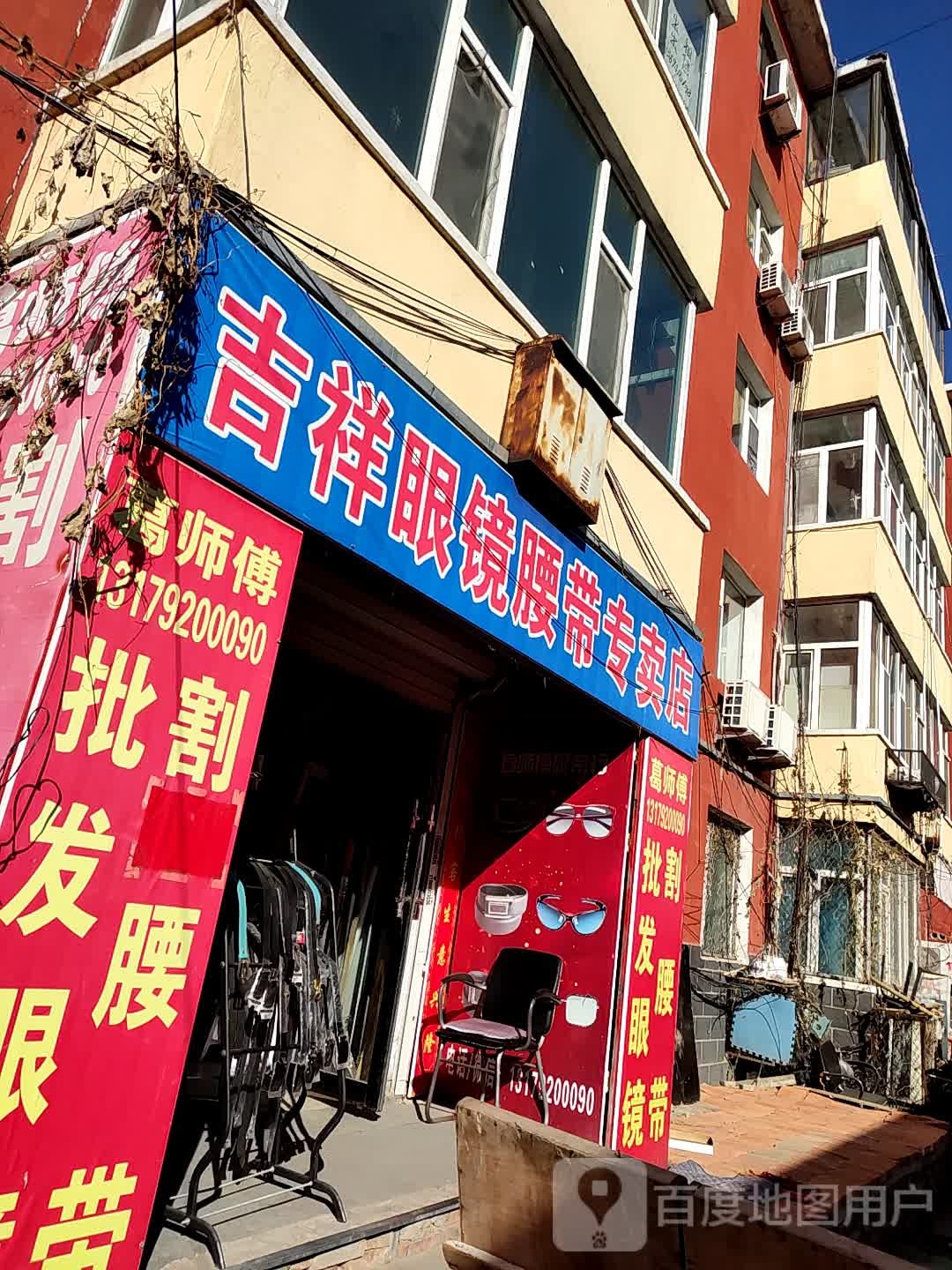 吉祥眼镜腰带专卖店