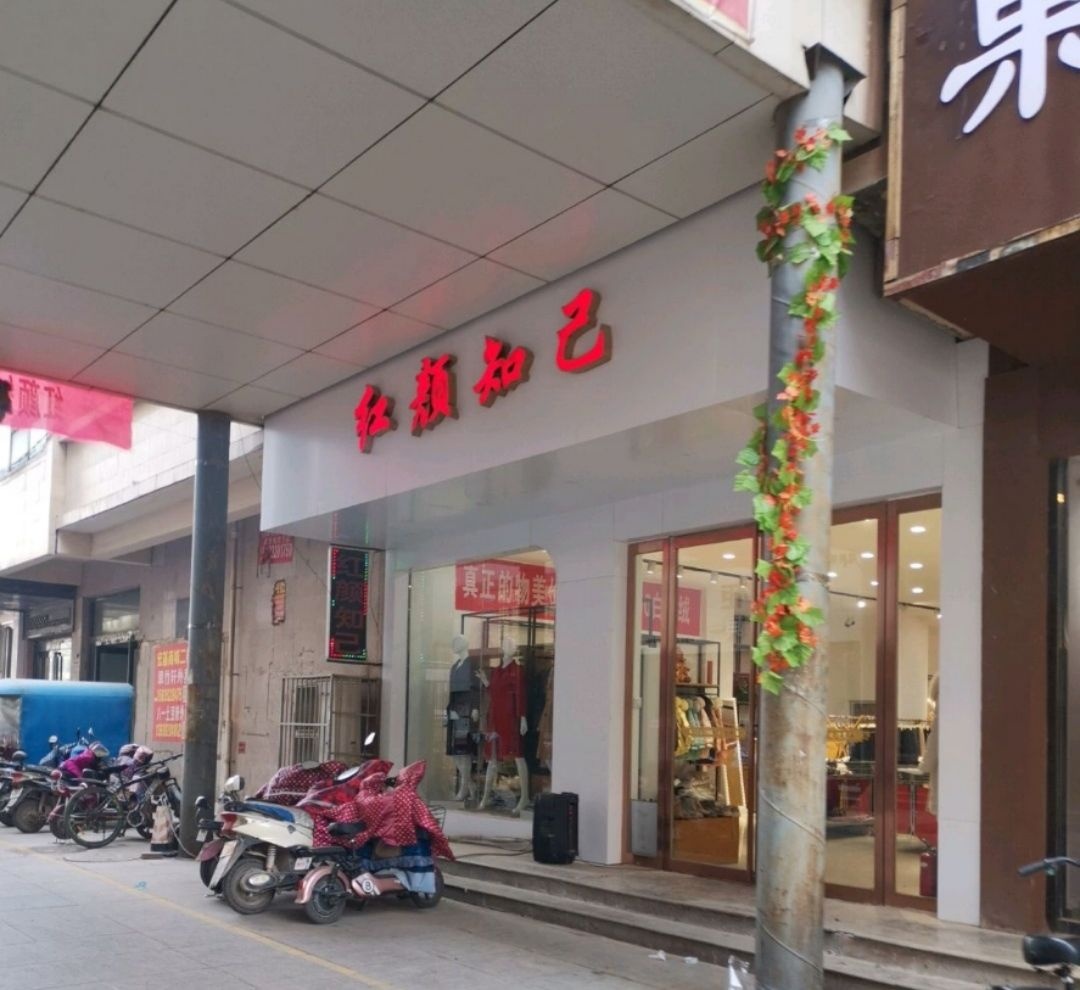 红颜知己美容中心(鹰潭大厦店)