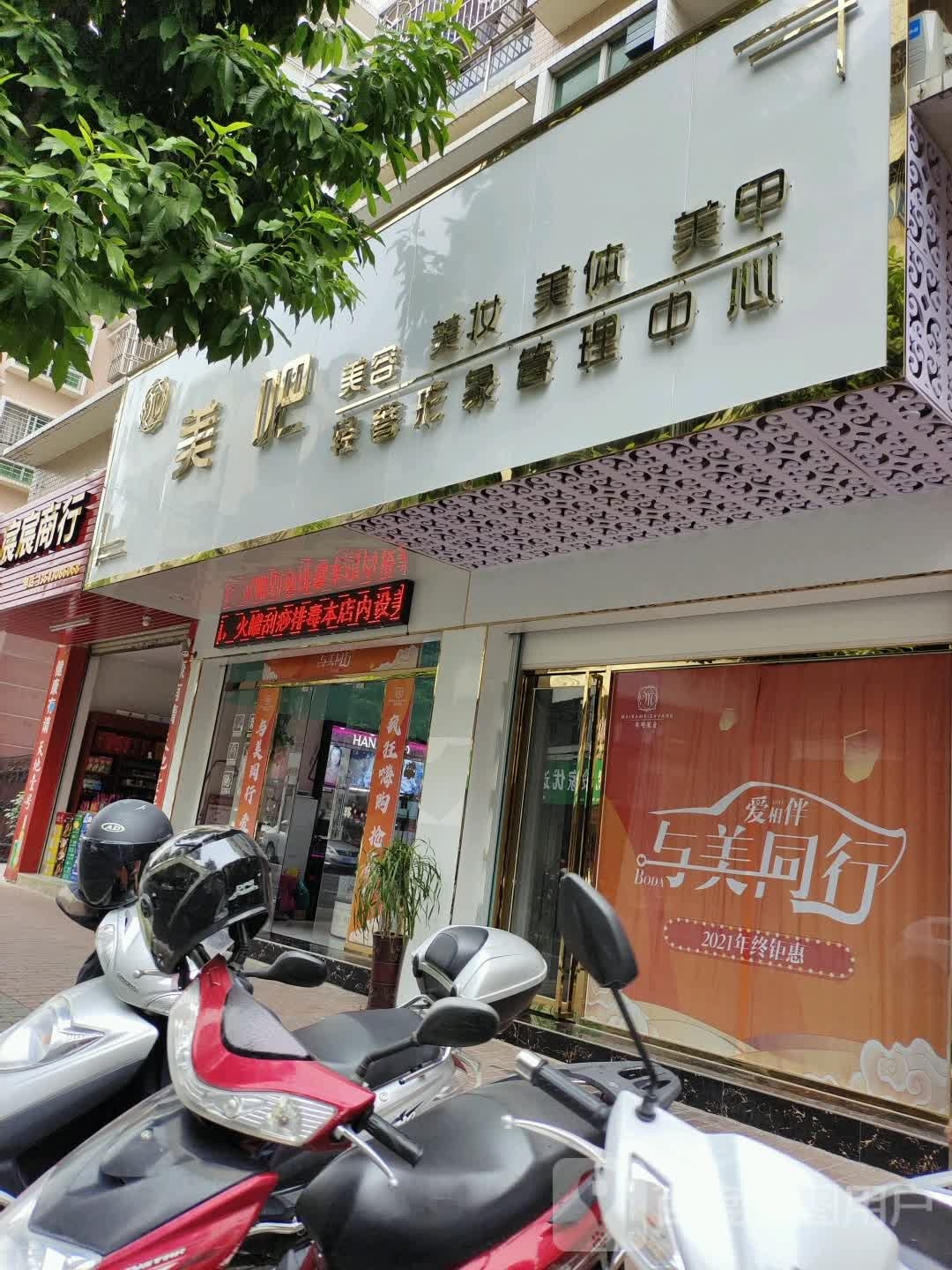 美吧美业(塔牌大道店)