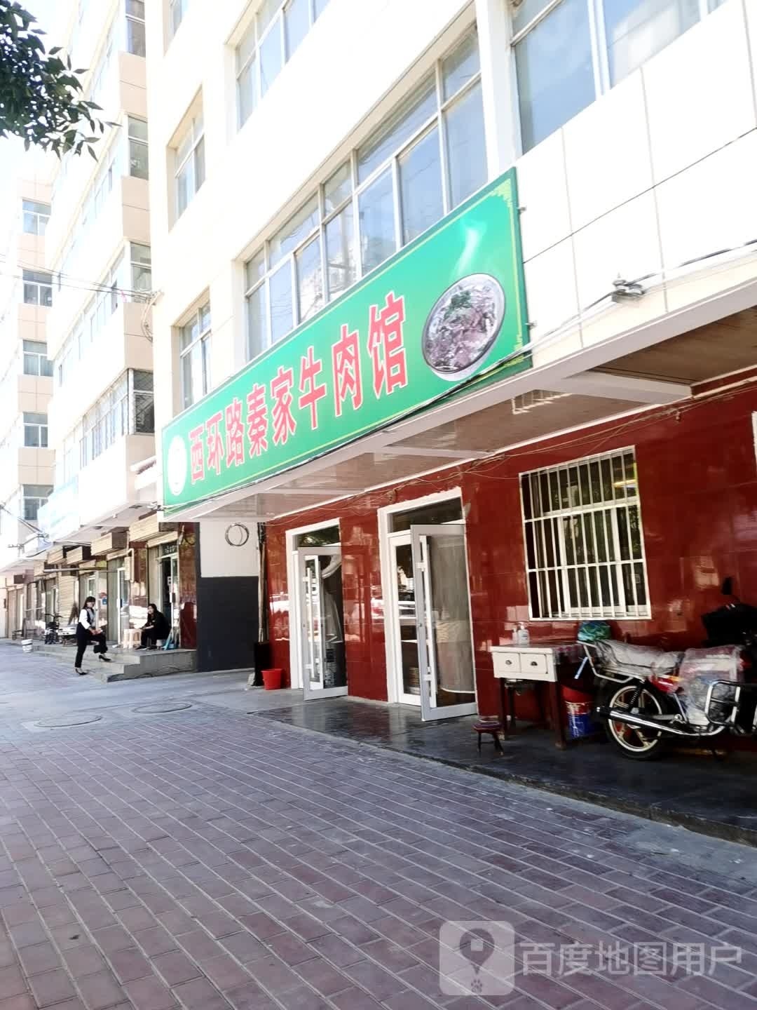 清真西环路秦家牛肉馆
