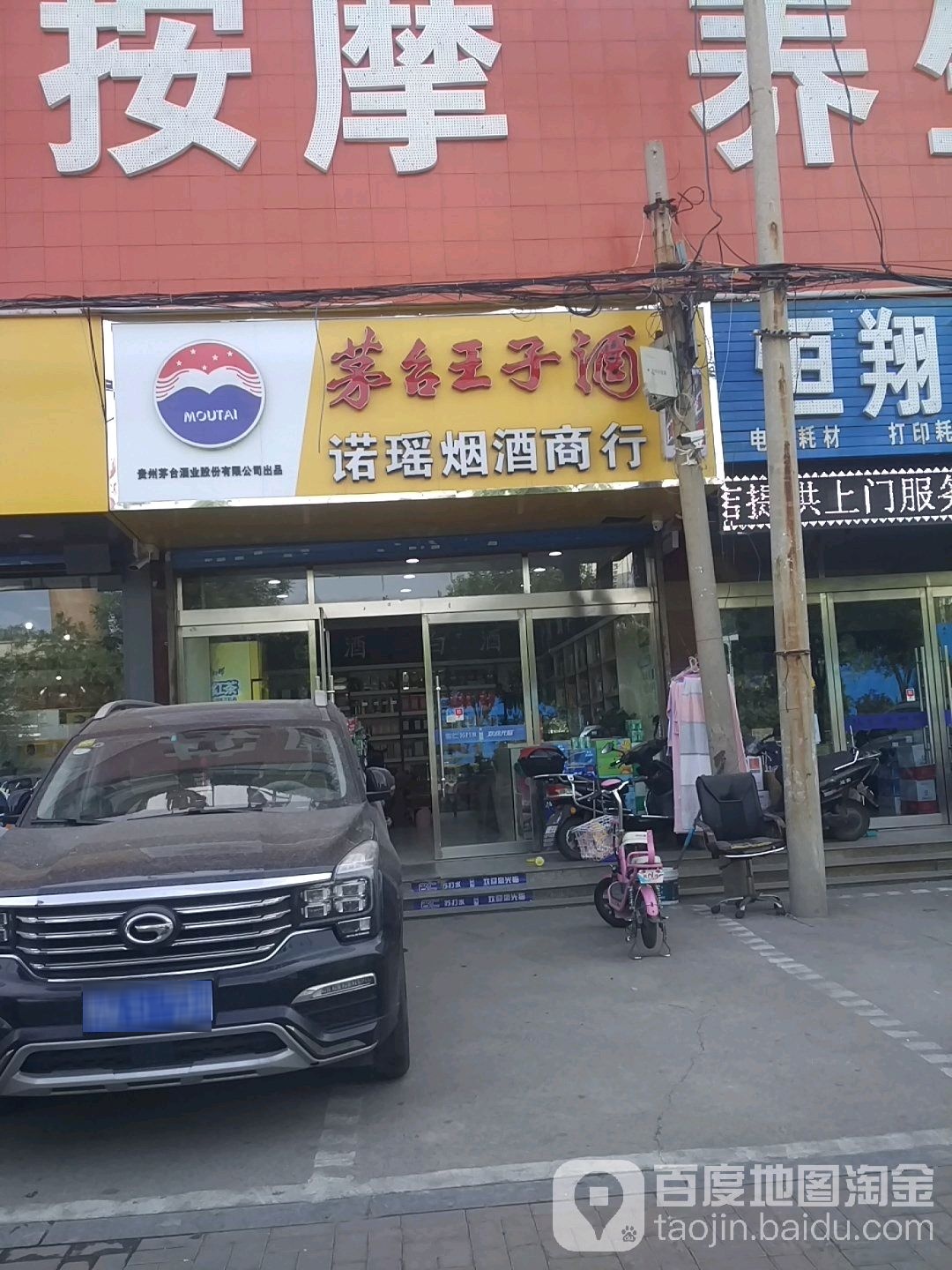 茅台王子酒(真武路店)