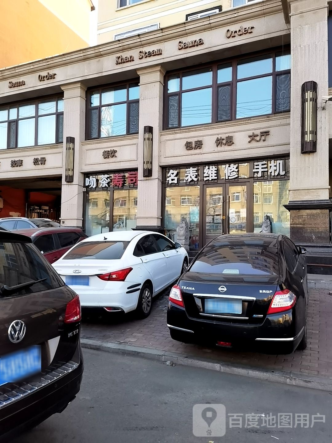 名表维修手机