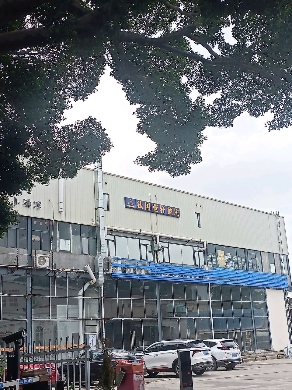 法国蓝轩酒庄(南庄二马路店)