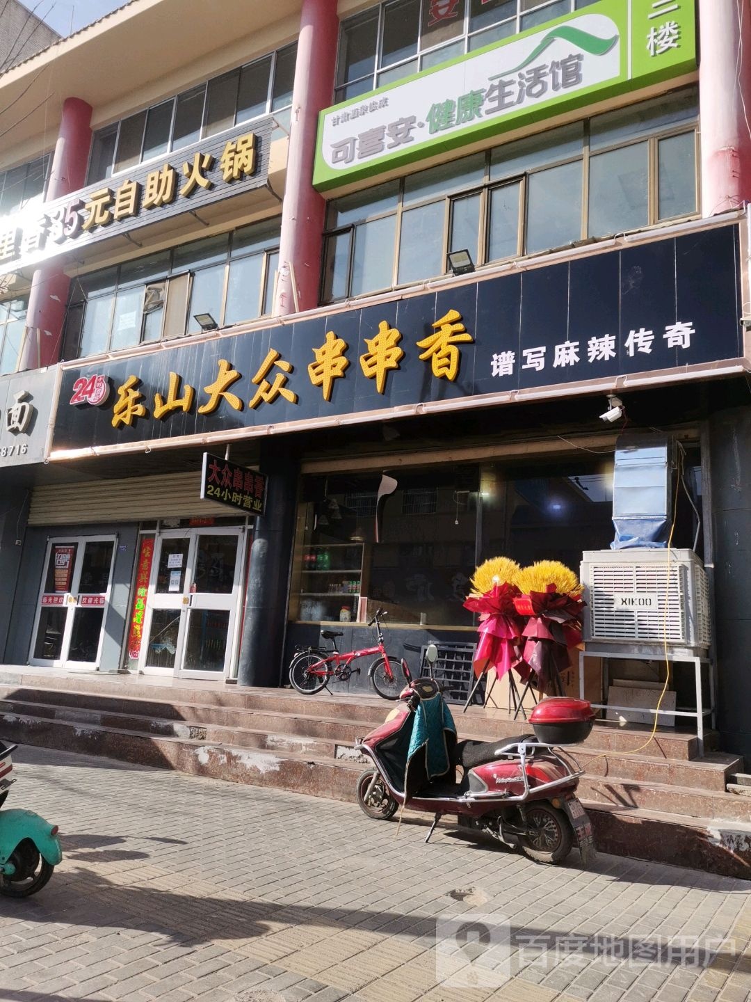 乐崩大众串串香(酒泉店)