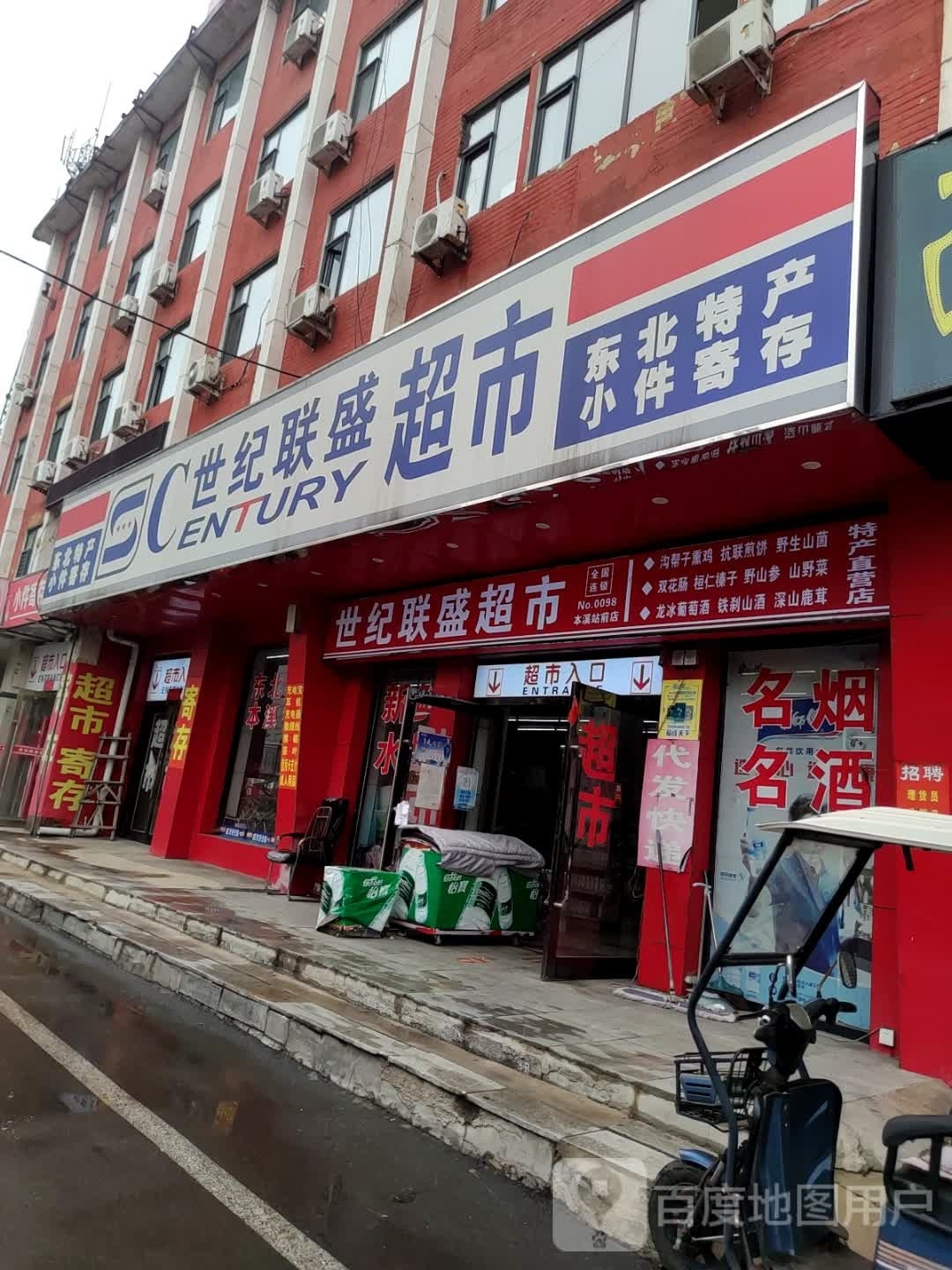 世纪联盛超市(本溪站前店)
