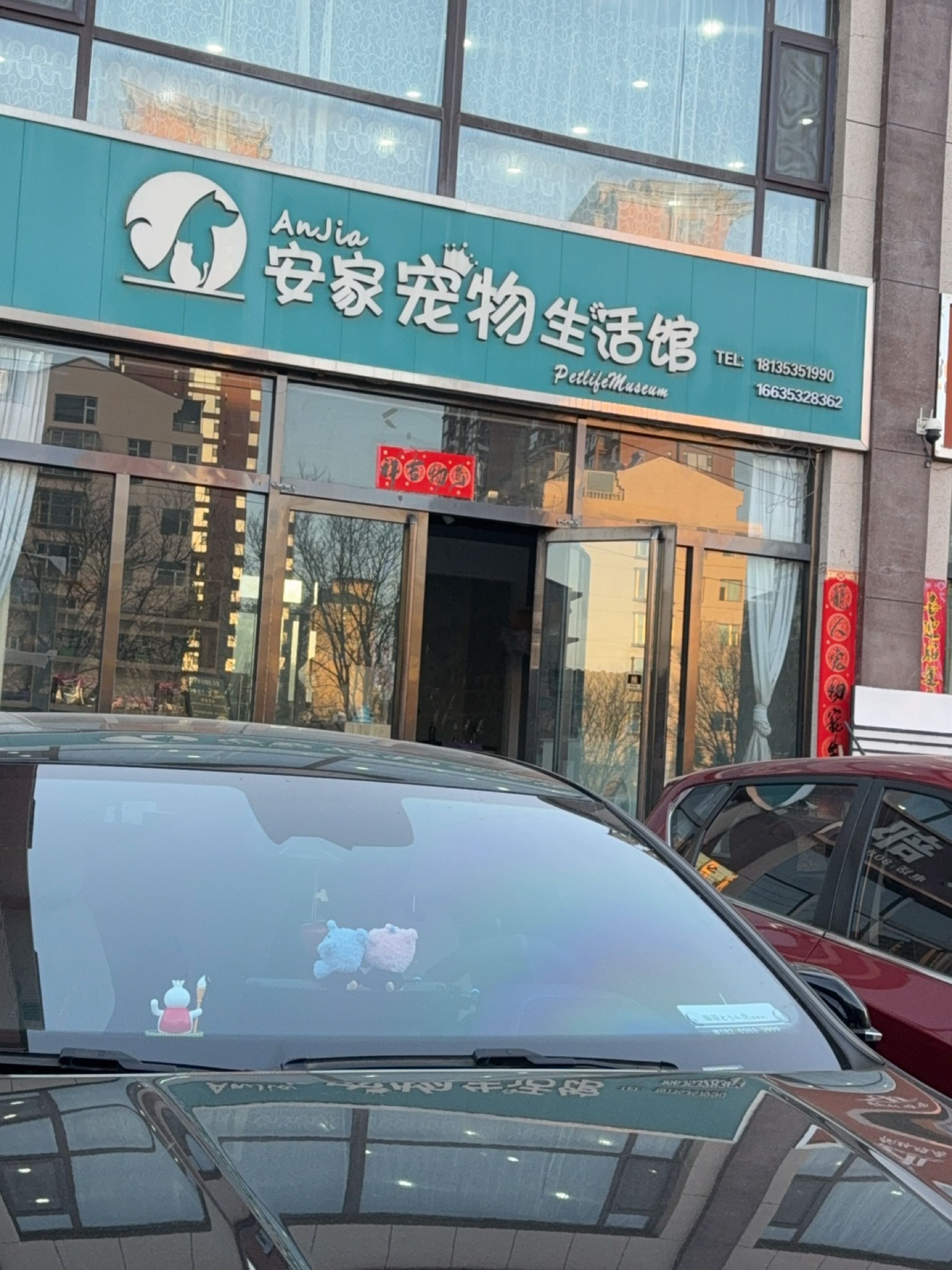 安家宠物生活馆