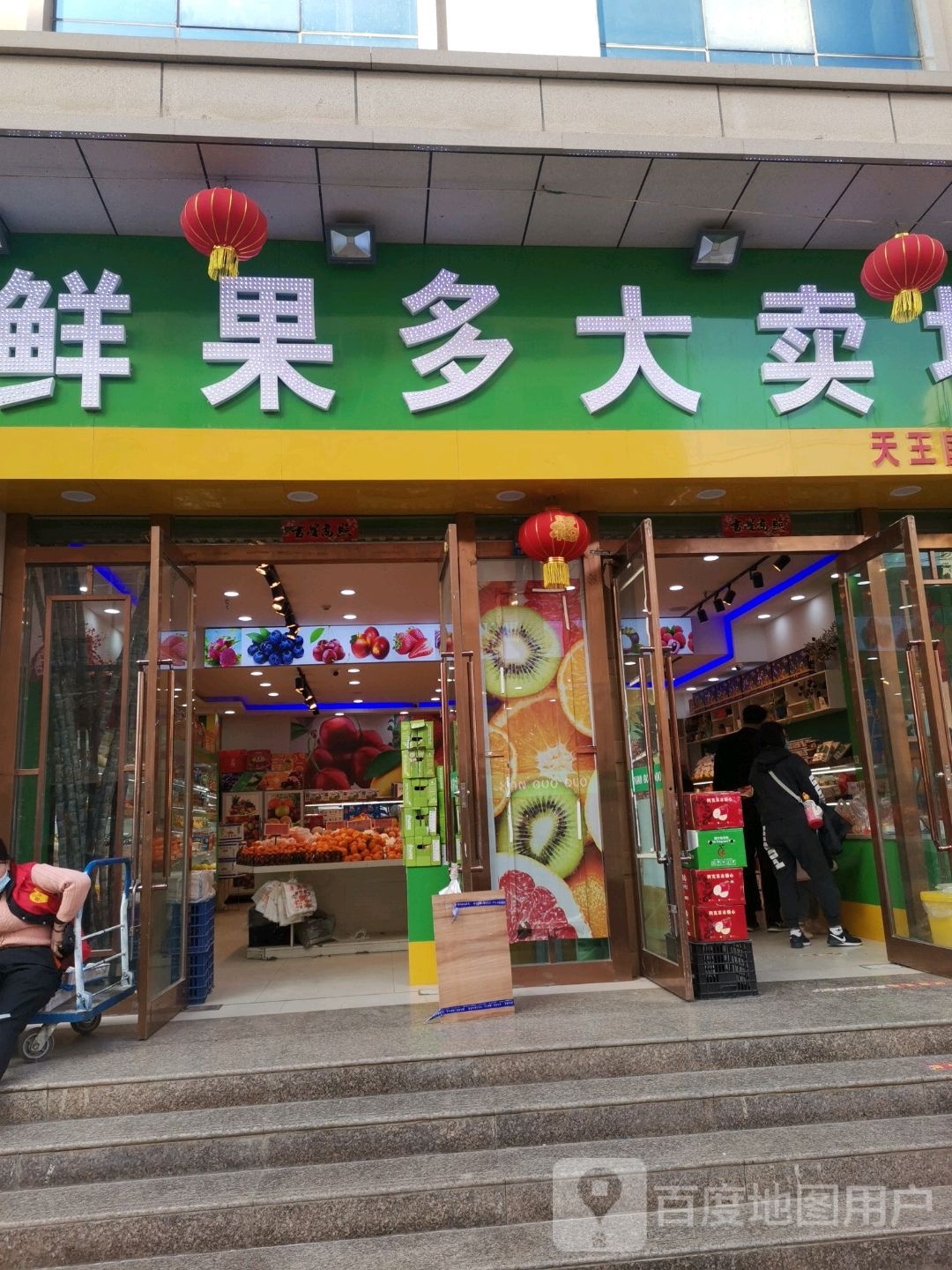 鲜果多大卖场(天王国际店)