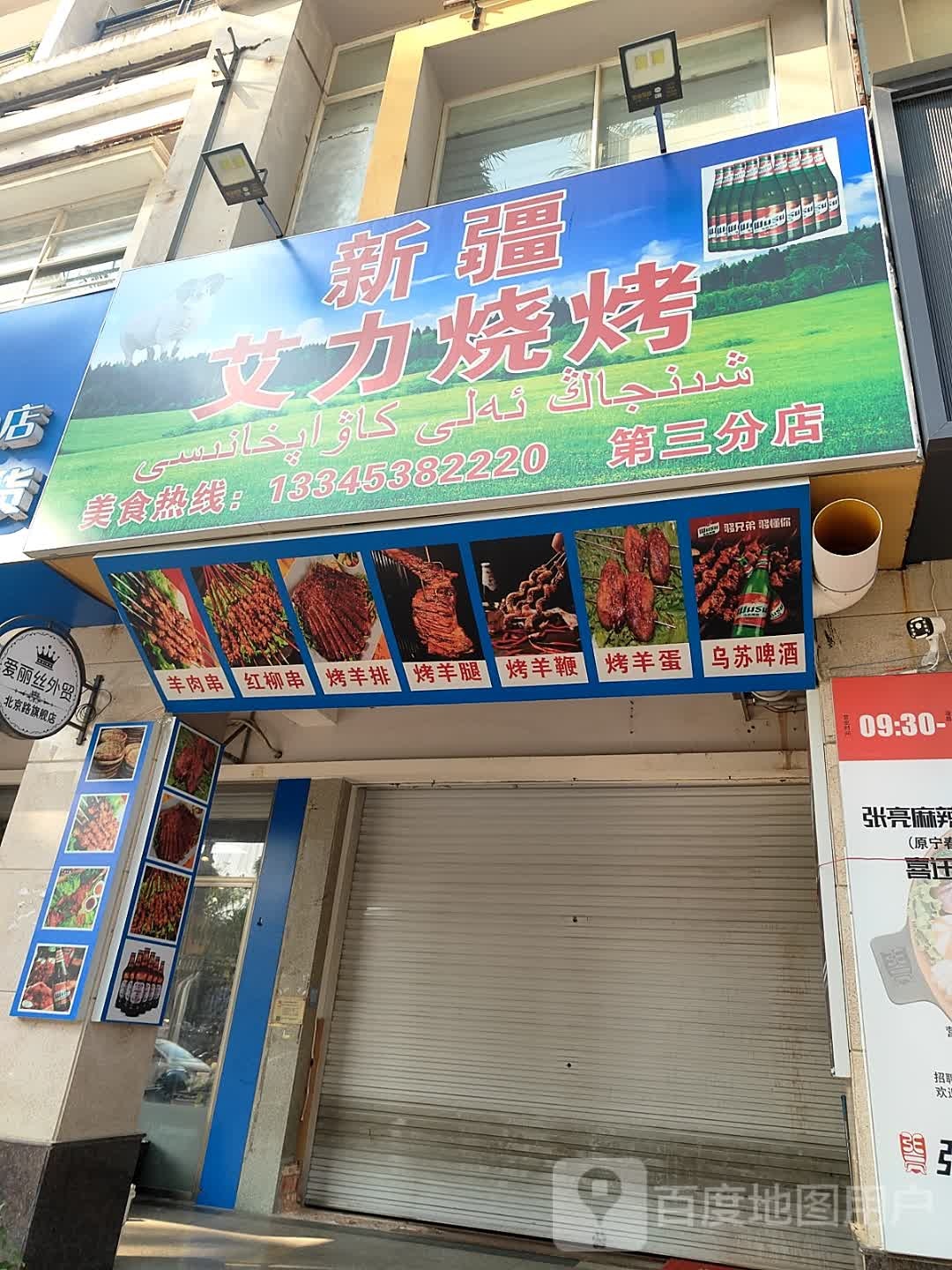 新疆艾力烧烤(第三分店)