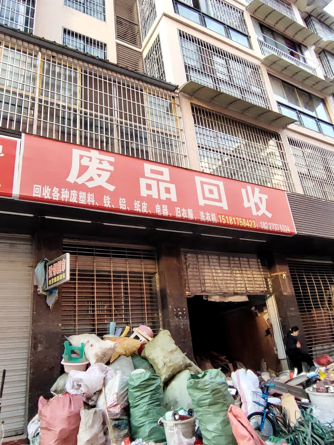 废品回收