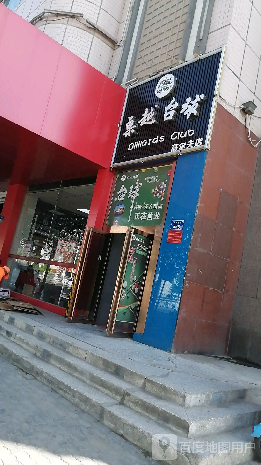 桌粤台球(高尔夫店)