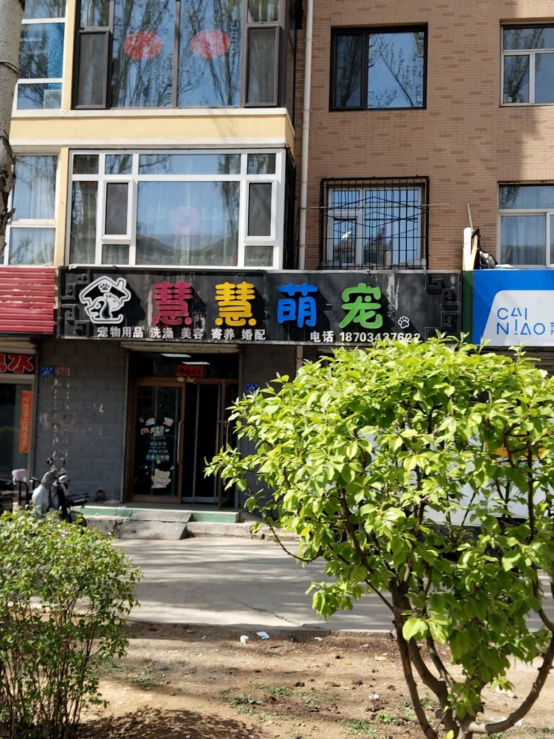 慧慧萌宠(天梭家园店)
