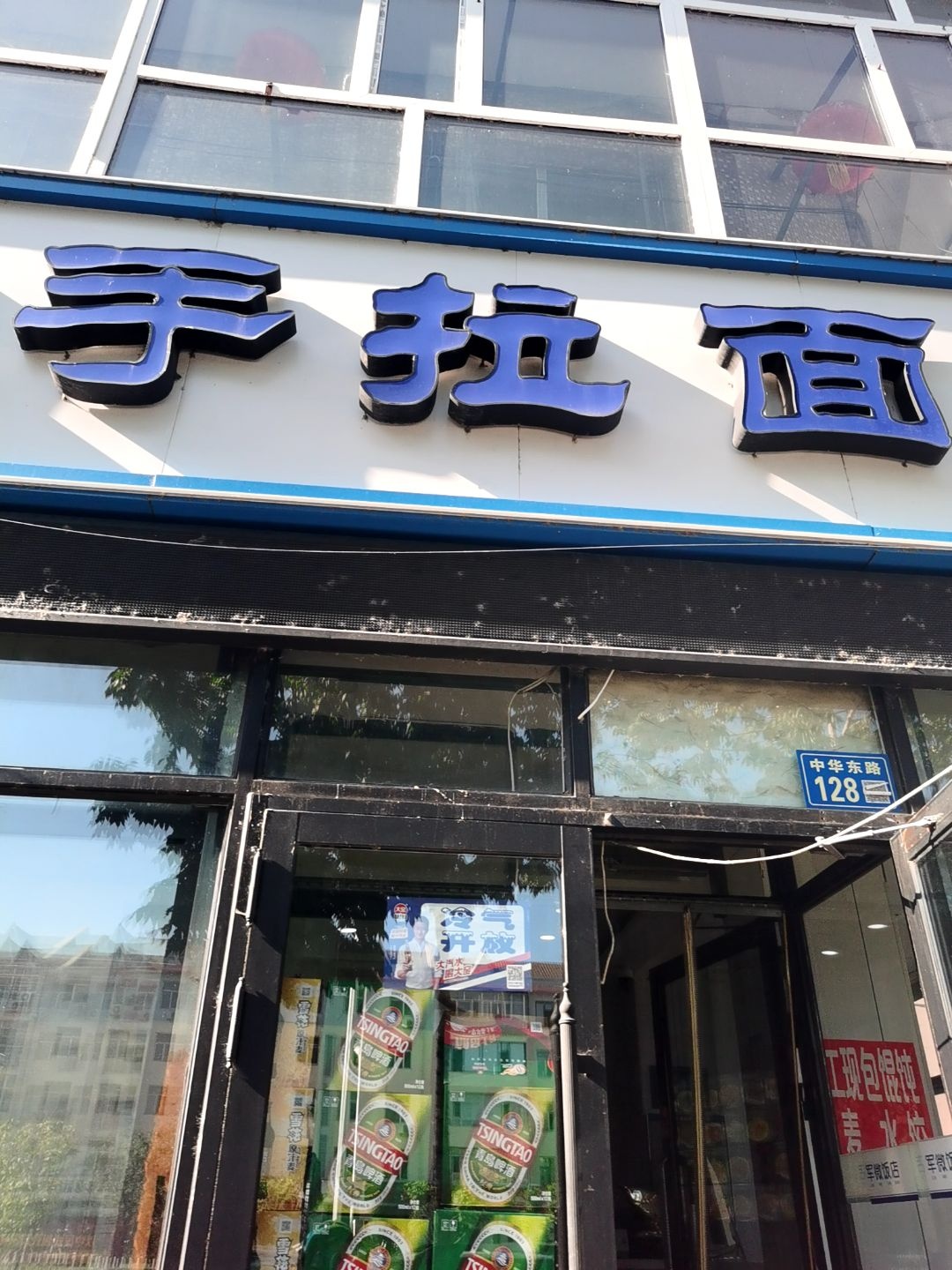 军微清真手拉面(繁荣小区店)