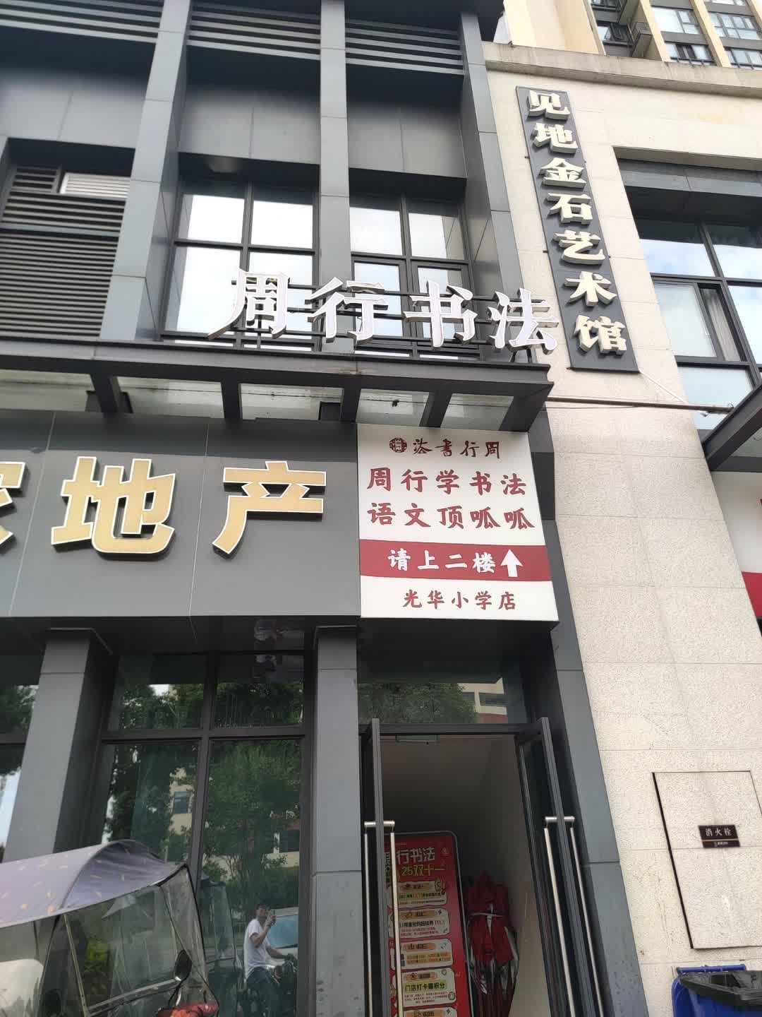 周行书法(翰城1981小区一期店)