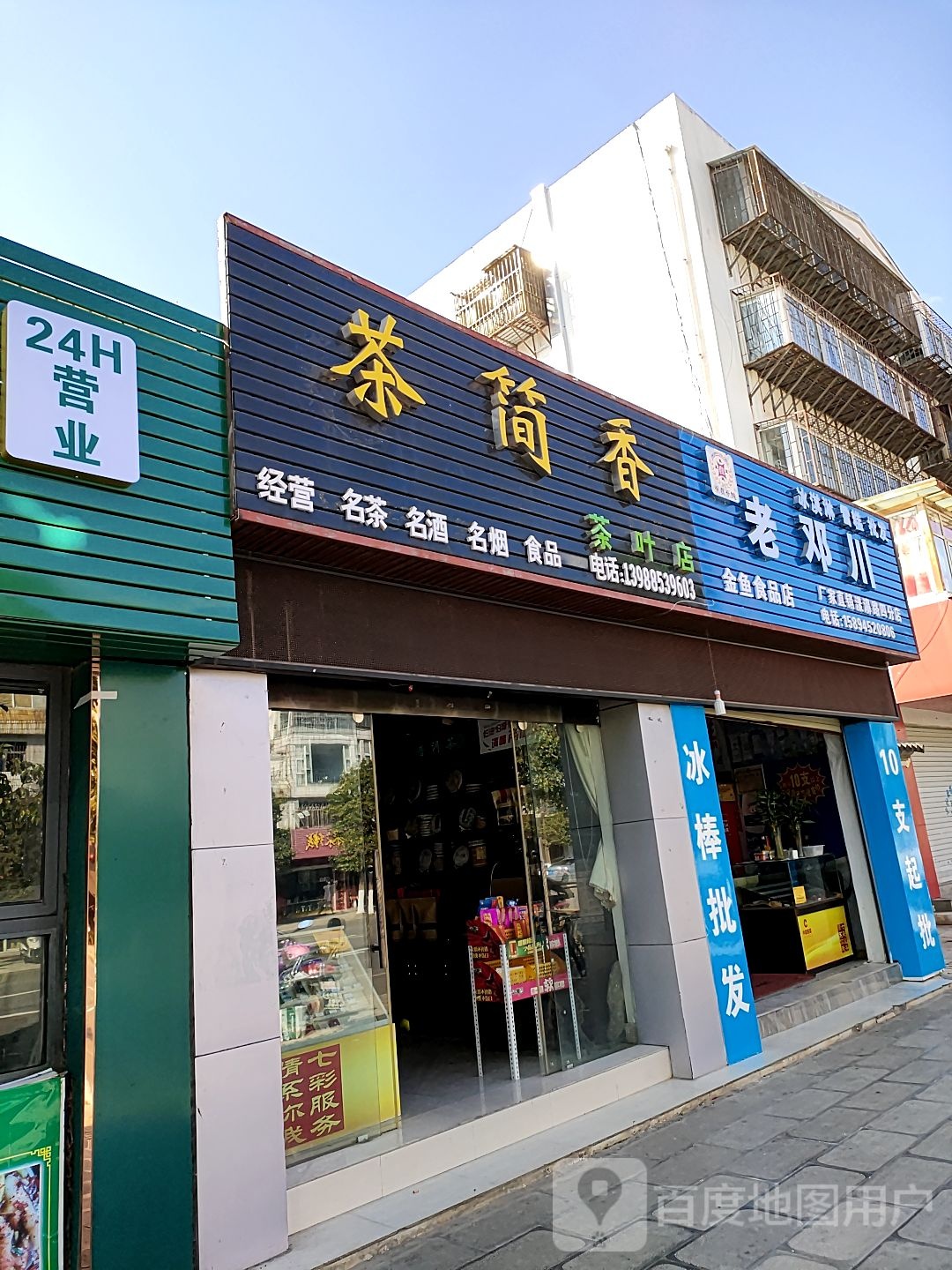 茶简香茶叶店