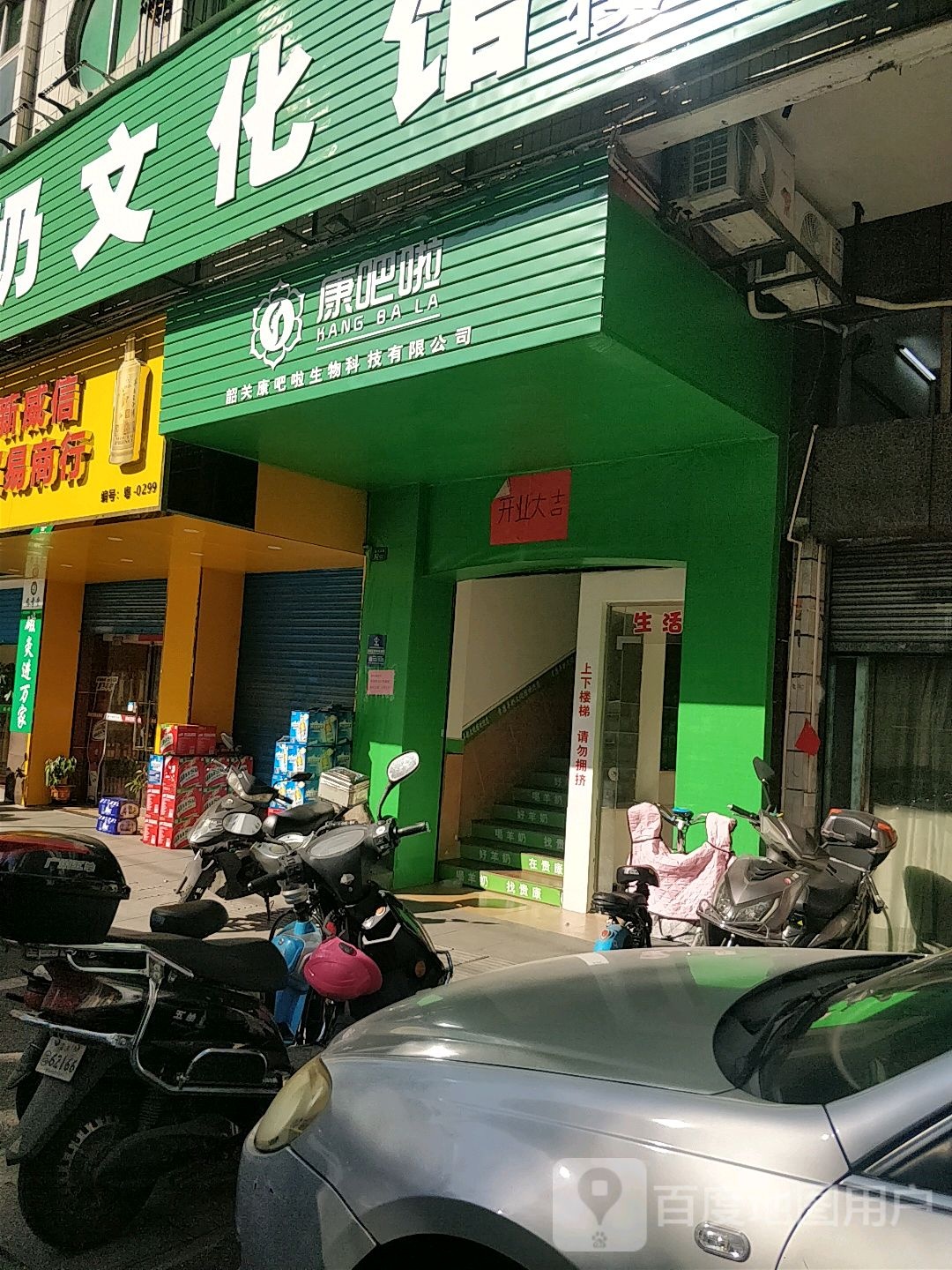 康吧啦