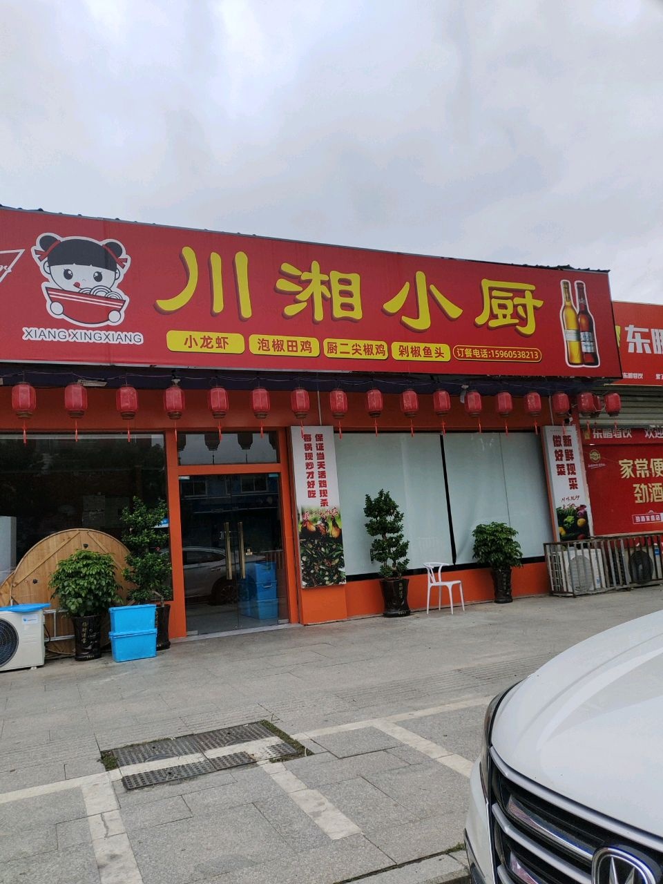 川湘小厨(少林南街店)