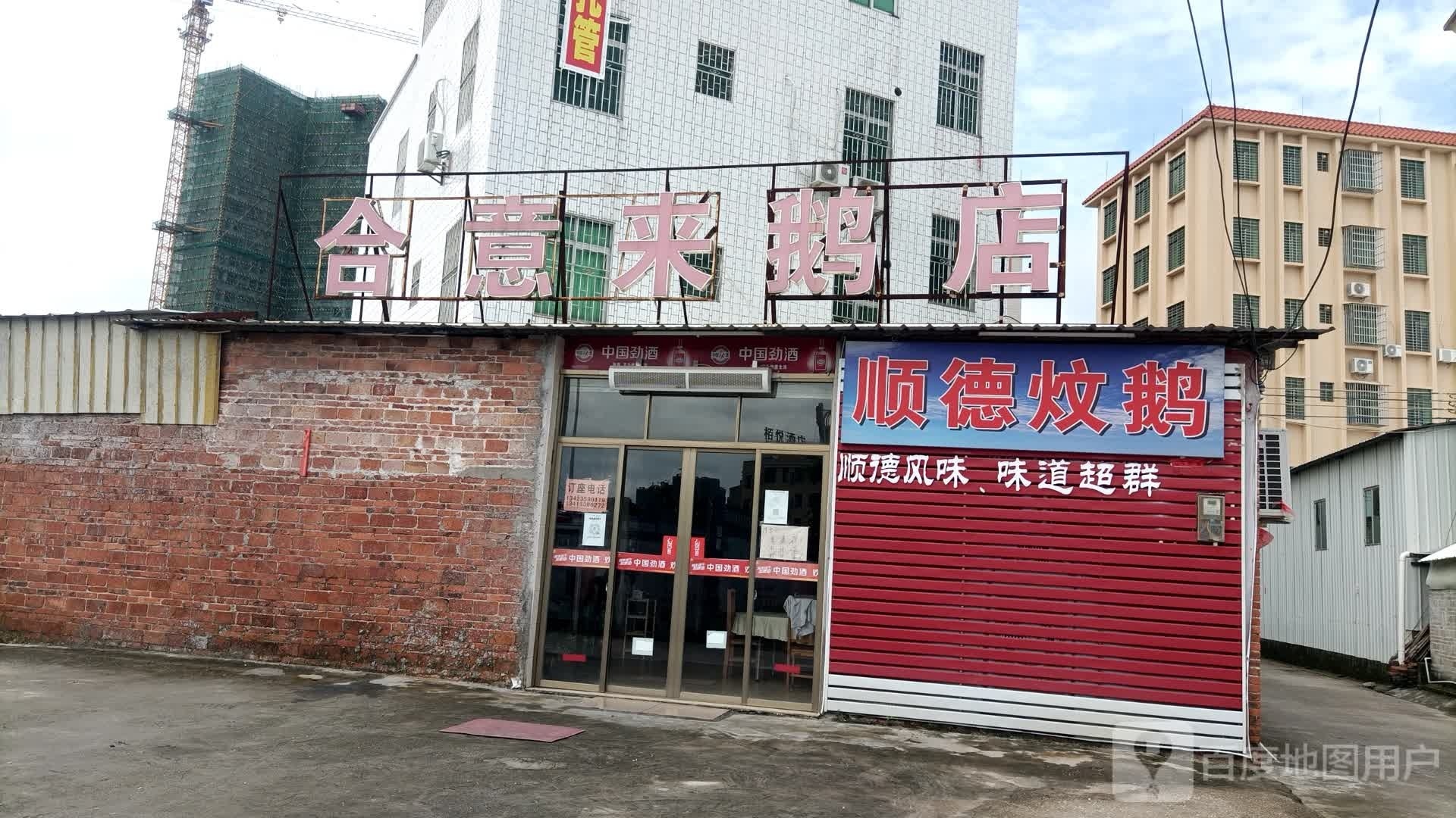 合意来鹅店