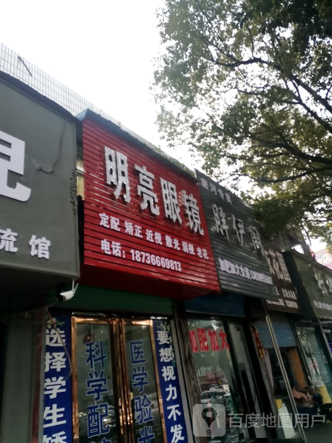 唐河县明亮眼镜(唐人街店)