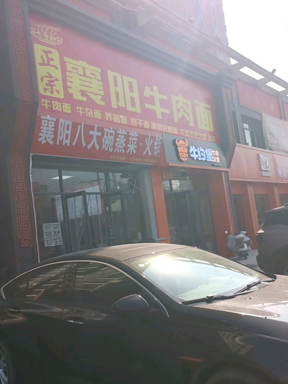 清真襄阳牛肉面