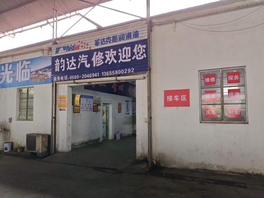 韵达汽修