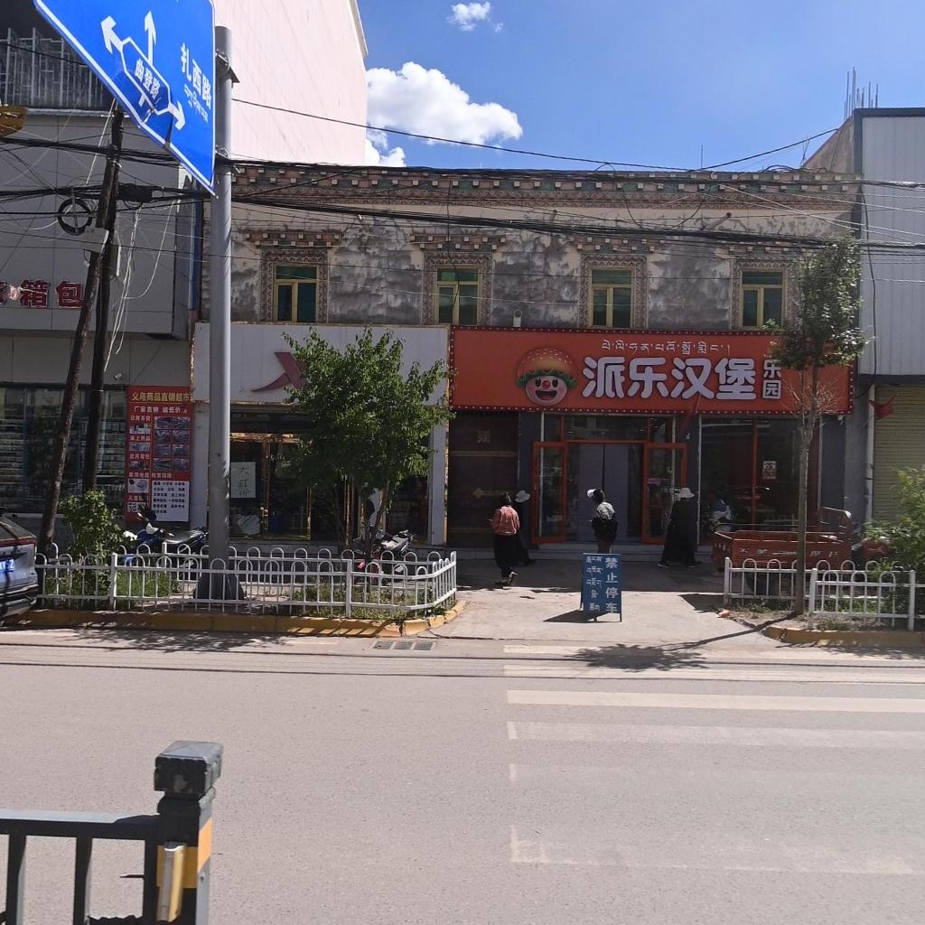 派乐汉堡乐园(香达西街店)