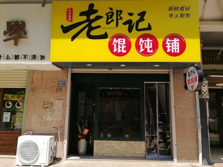 老郎记馄饨铺