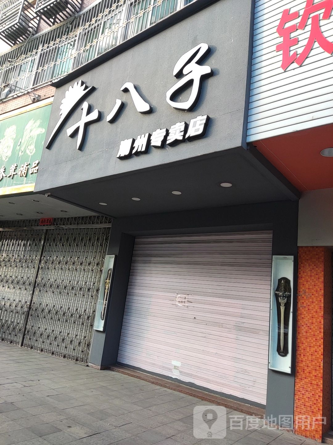 十八子