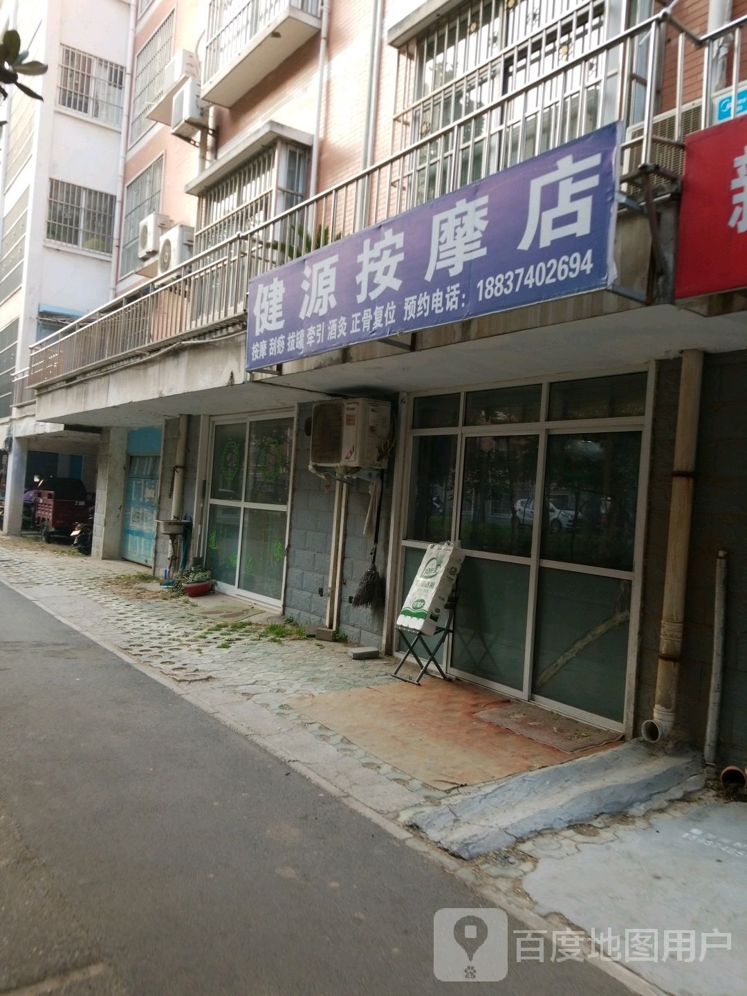 健源按摩店