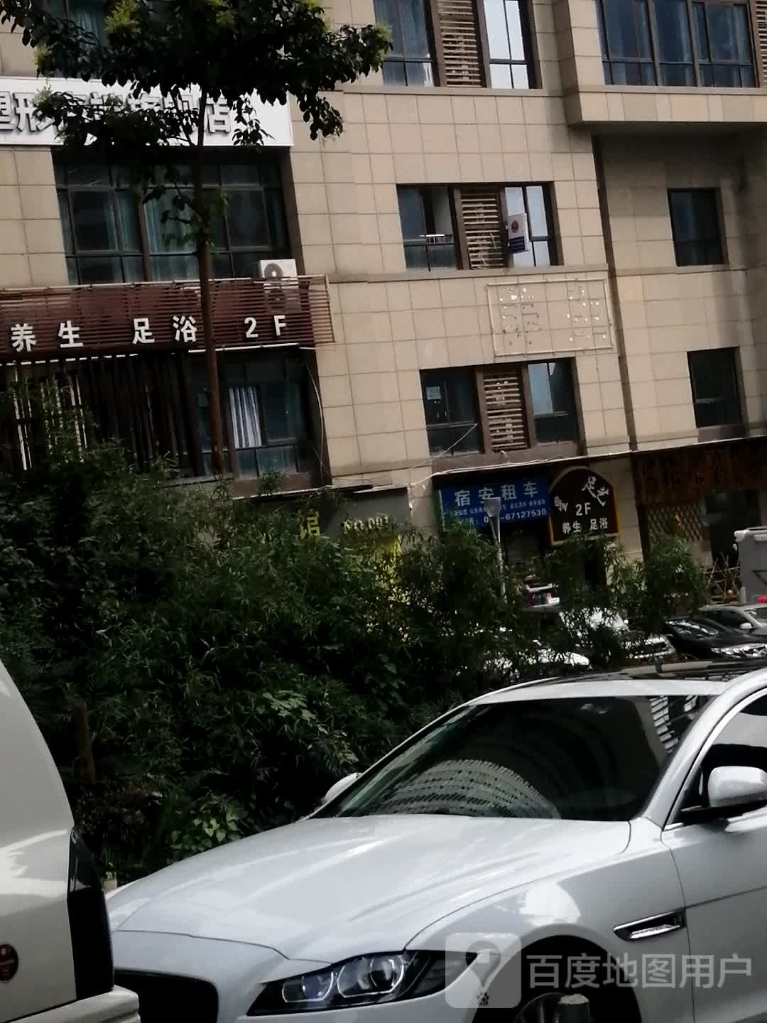 养生足道(融景城郦苑店)