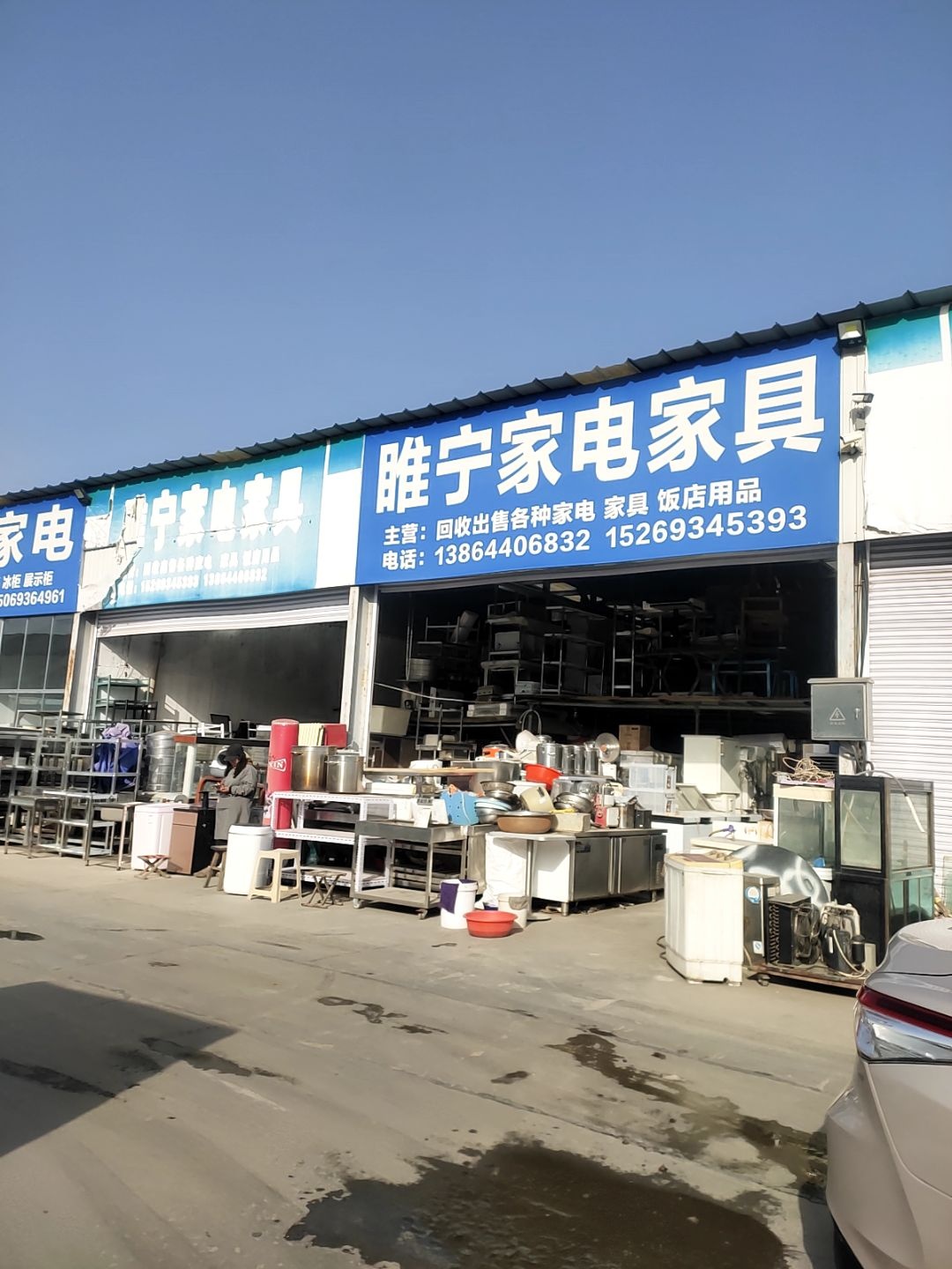 雎宁家电家具