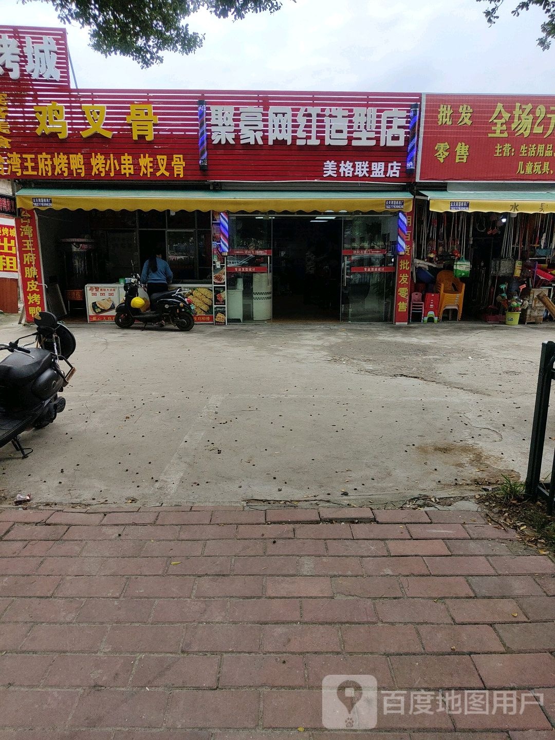 聚豪网红造型店(美格联盟店)