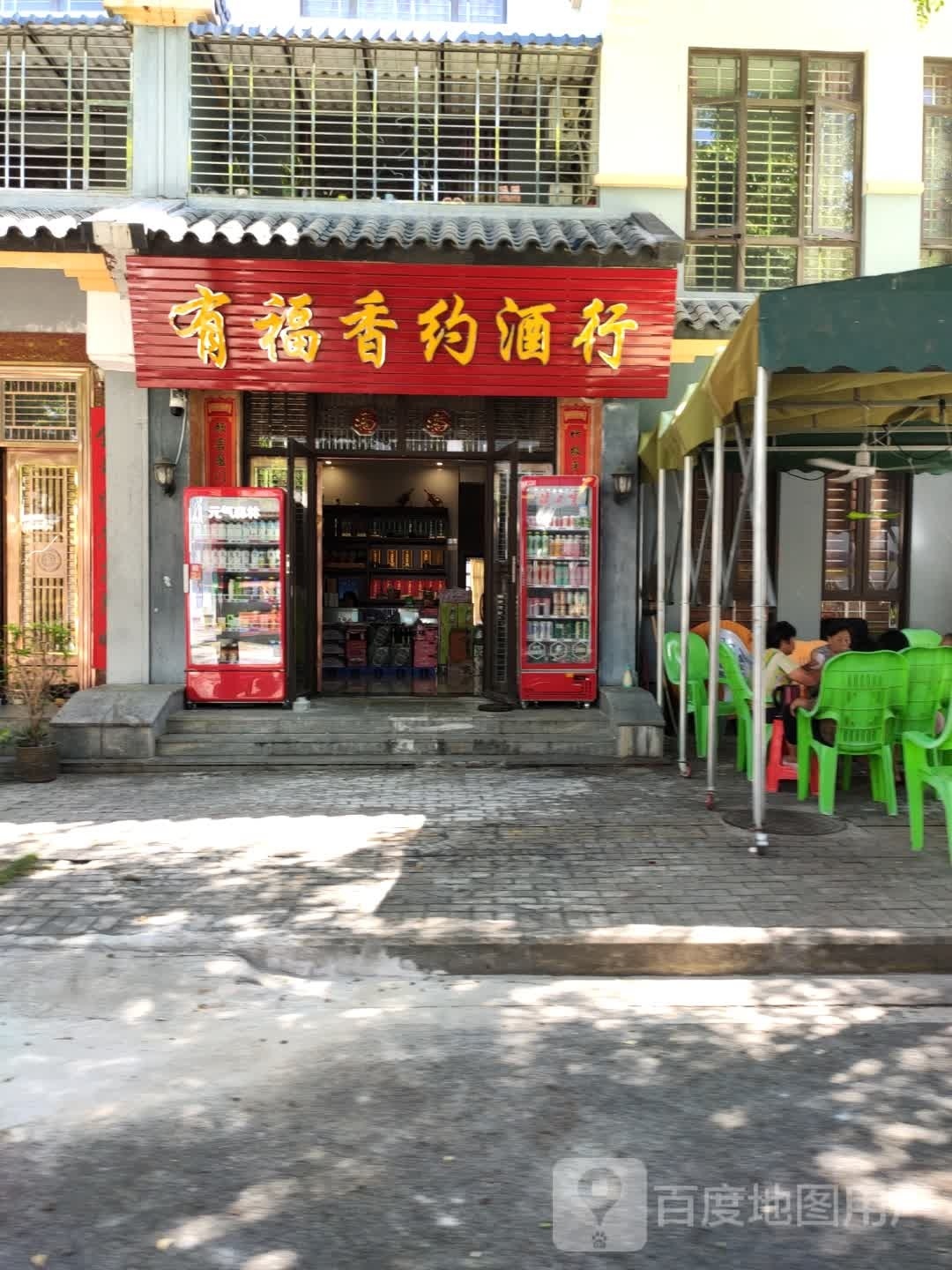 有福香约酒行