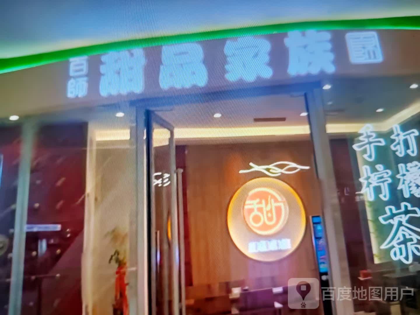 龇百剀傺师甜品家族(厚几彩润城店)