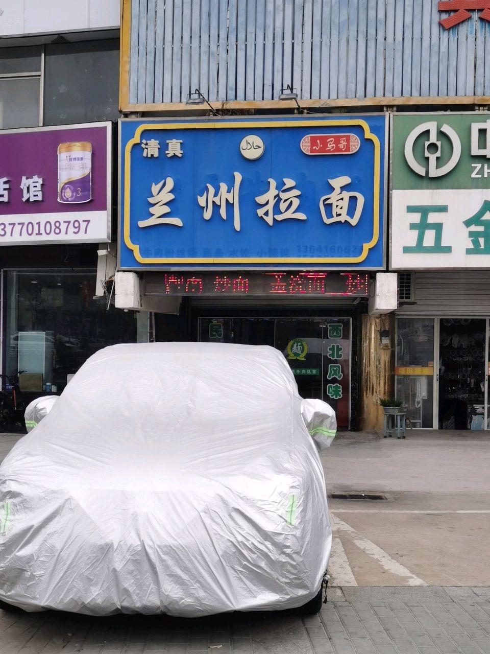 清真小马哥兰州拉面(阜师路店)