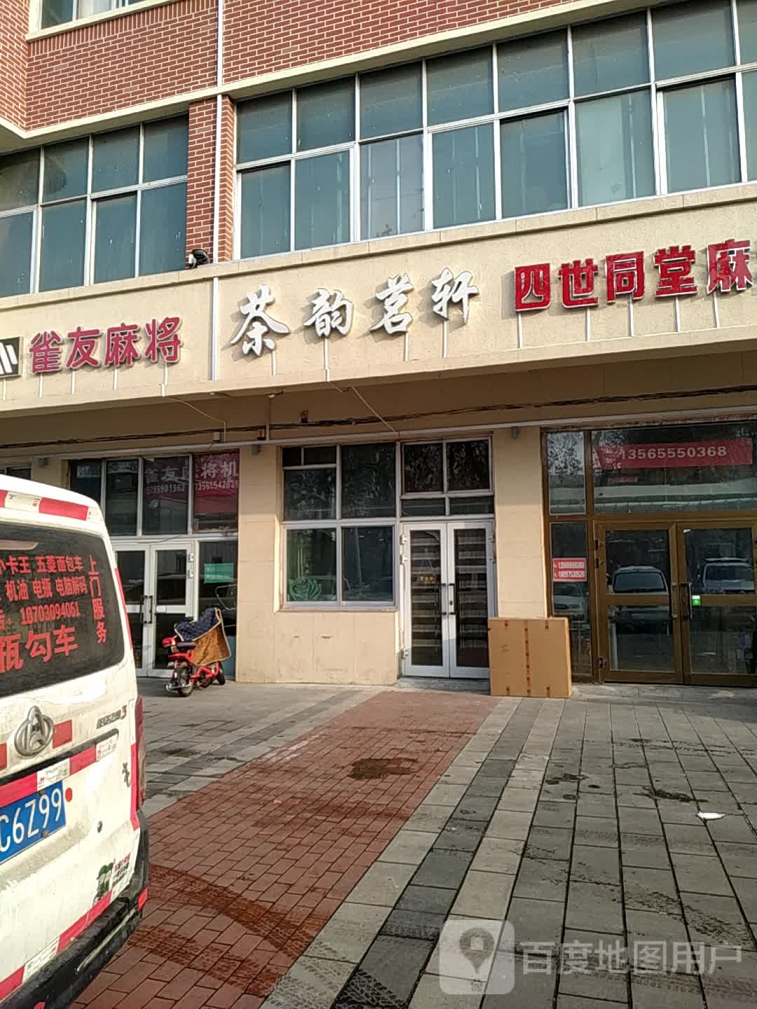 雀友麻将馆(石河子专卖店)