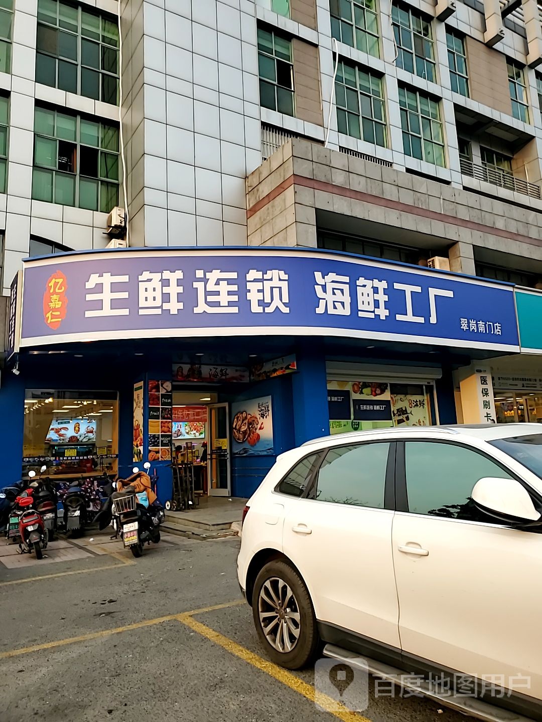 亿嘉仁生鲜连锁海鲜工厂(翠岗南门店)