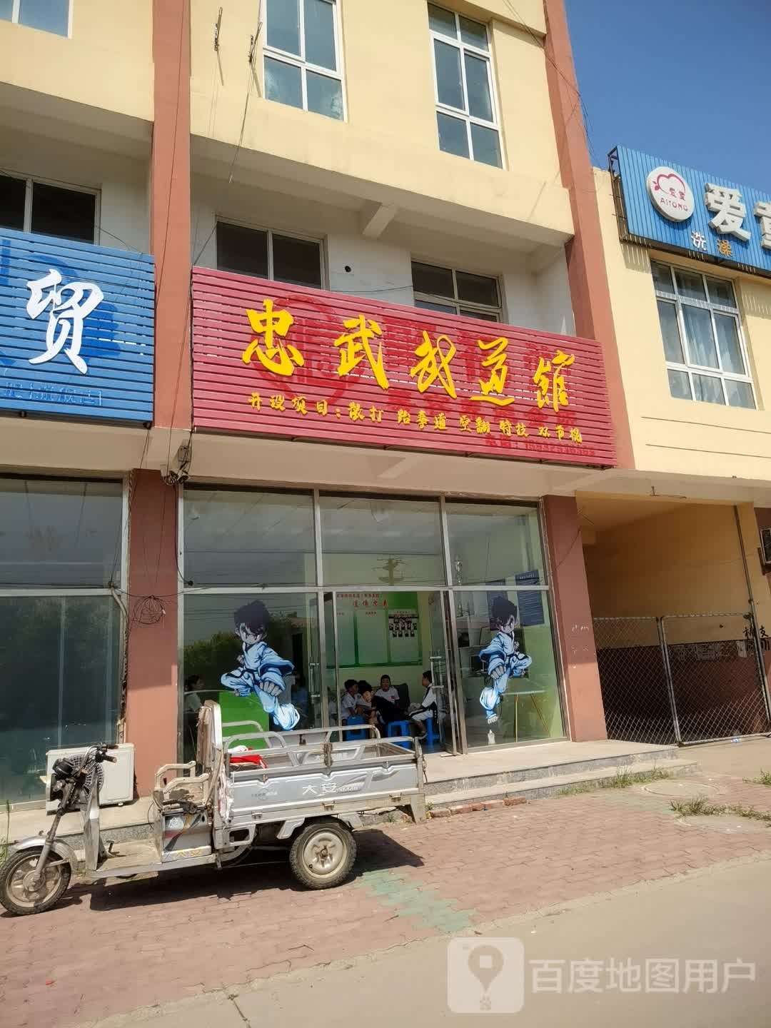拳天下武馆