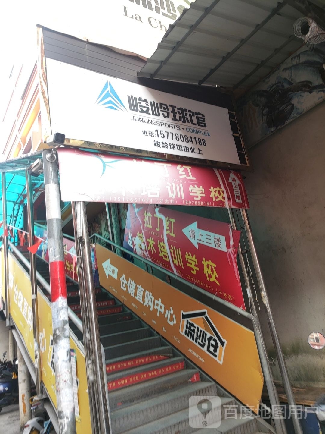 峻岭球馆