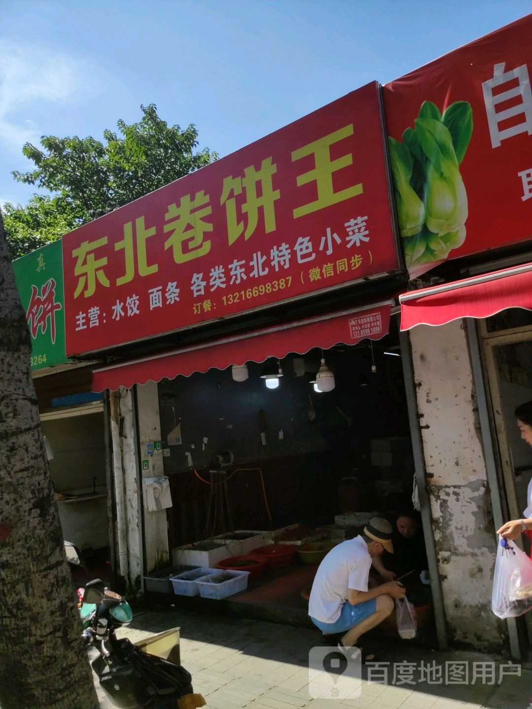 东北卷饼王
