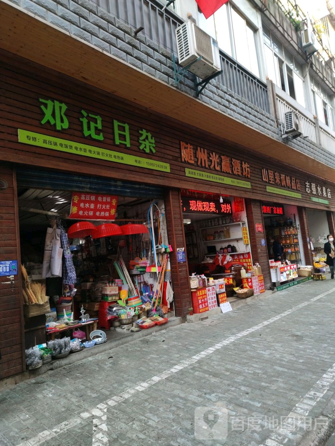 邓记日杂