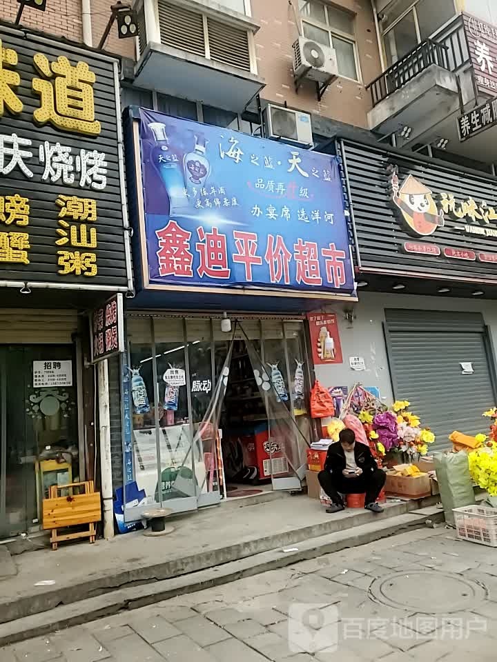 鑫迪平价超市