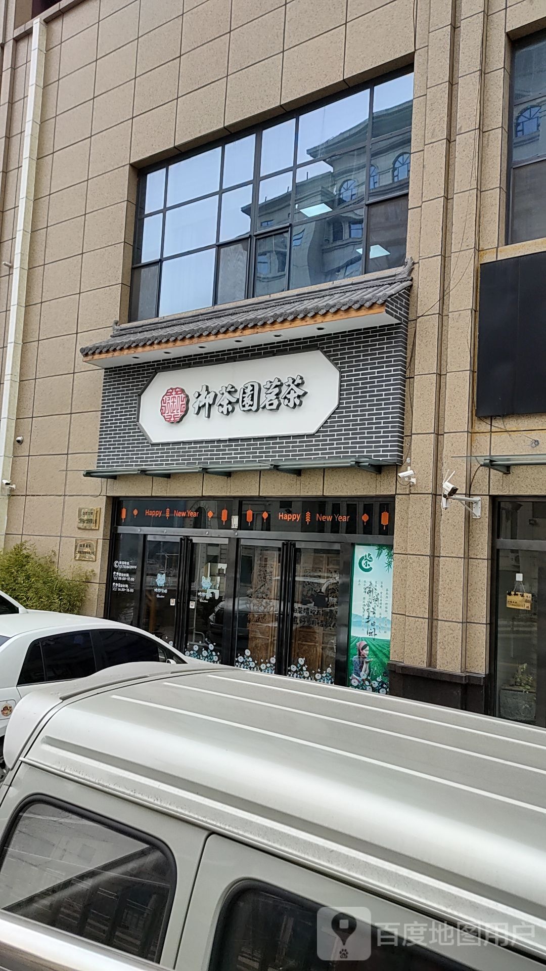 御茶园茗茶(析城大街店)