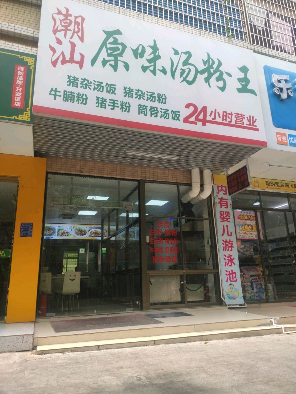 潮汕原味汤粉王