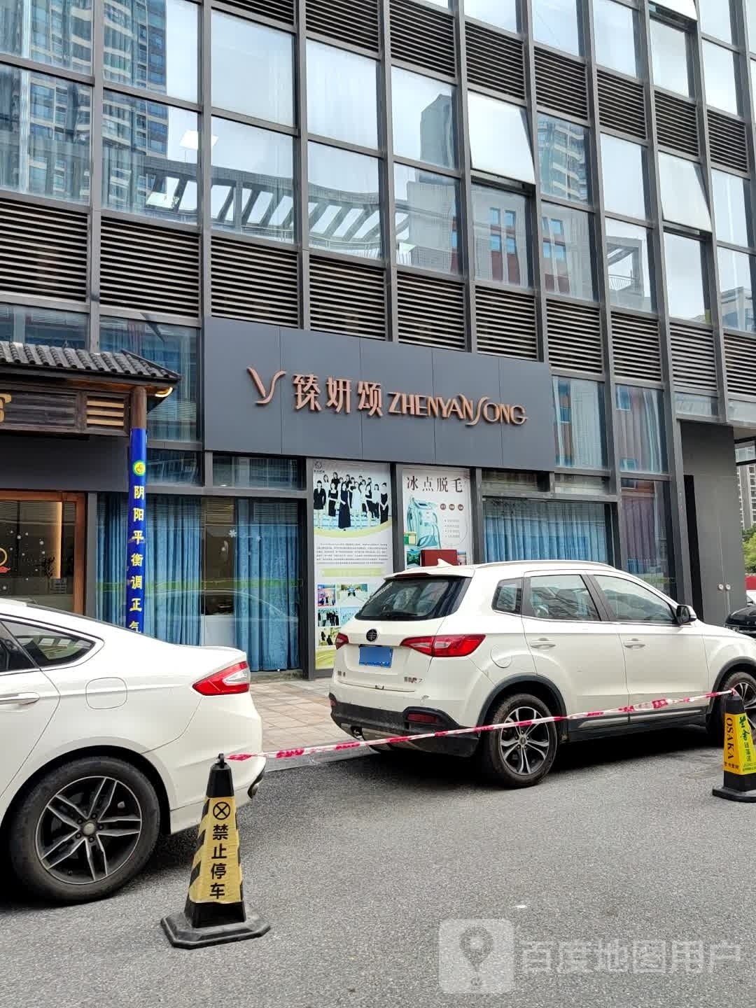 清远臻妍颂医疗美容