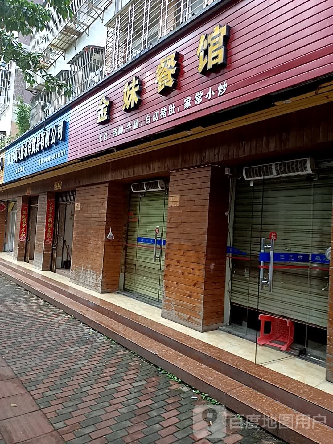 金妹餐馆(美舍苑店)