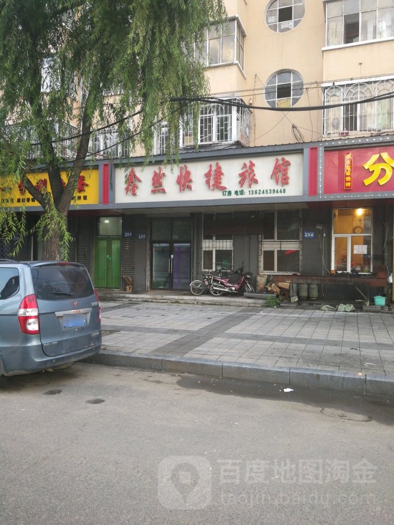 鑫然快捷旅馆