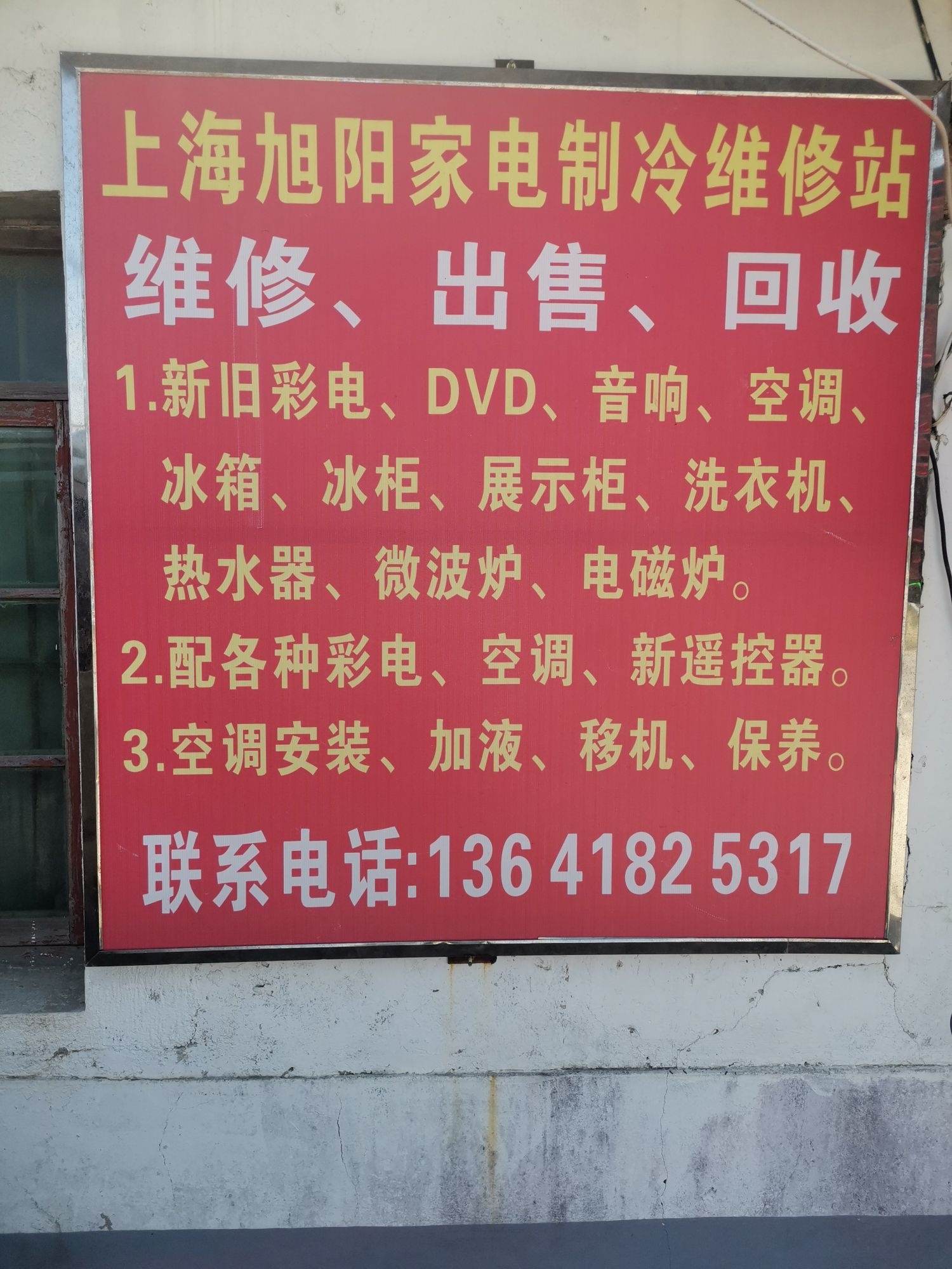 上海旭阳家电制冷维修站