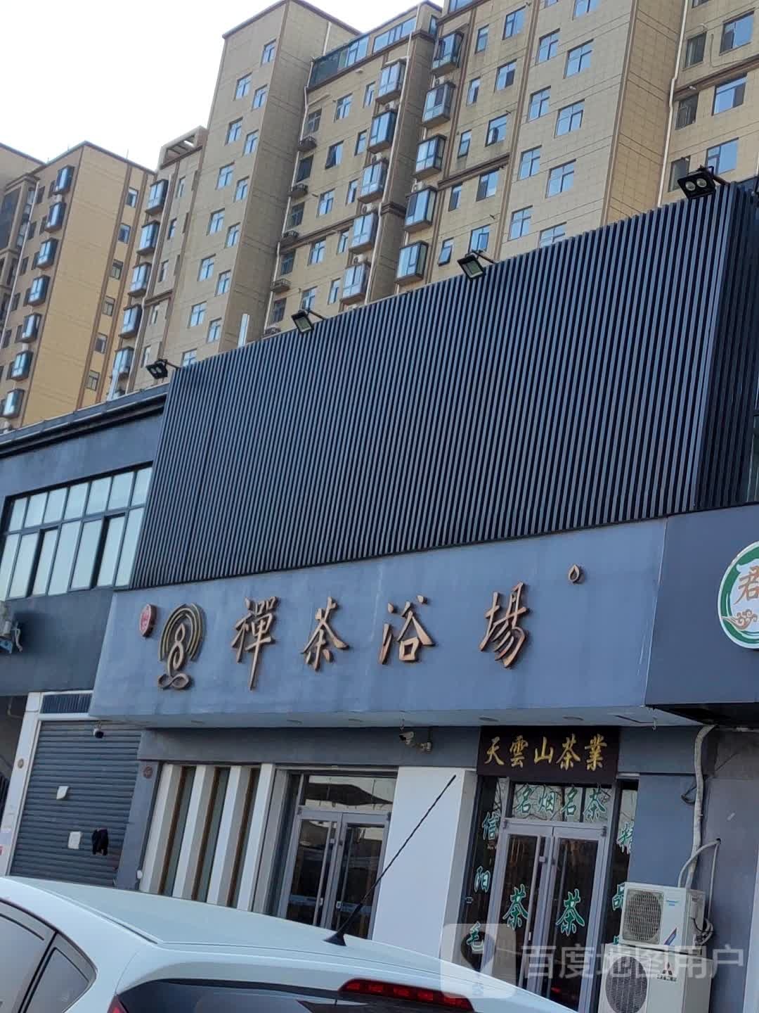 禅茶·浴场(恒福园店)